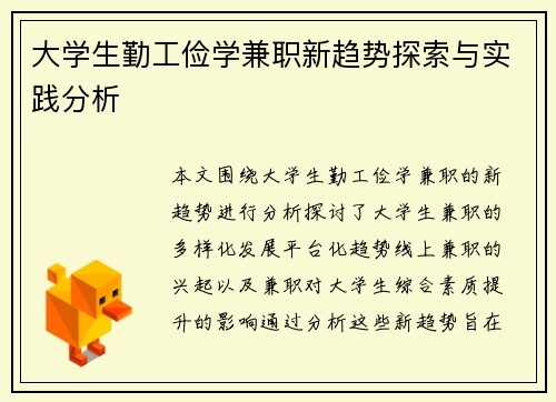 大学生勤工俭学兼职新趋势探索与实践分析