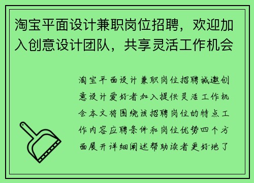 淘宝平面设计兼职岗位招聘，欢迎加入创意设计团队，共享灵活工作机会