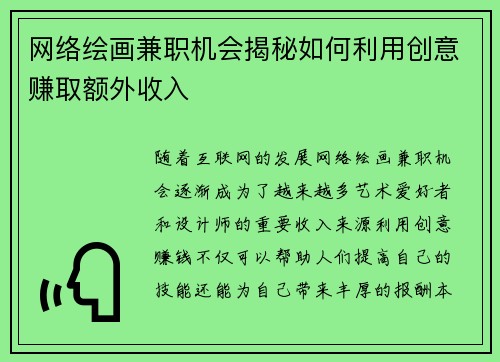 网络绘画兼职机会揭秘如何利用创意赚取额外收入