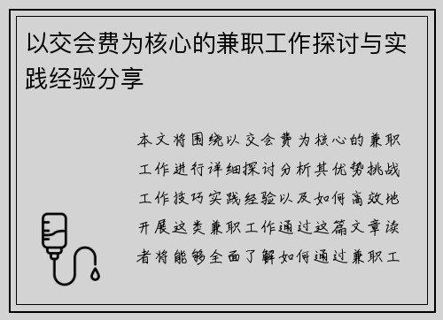 以交会费为核心的兼职工作探讨与实践经验分享