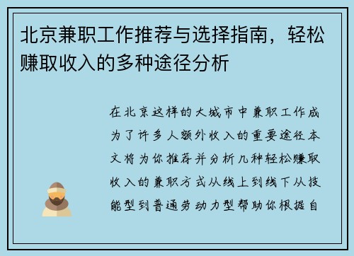 北京兼职工作推荐与选择指南，轻松赚取收入的多种途径分析