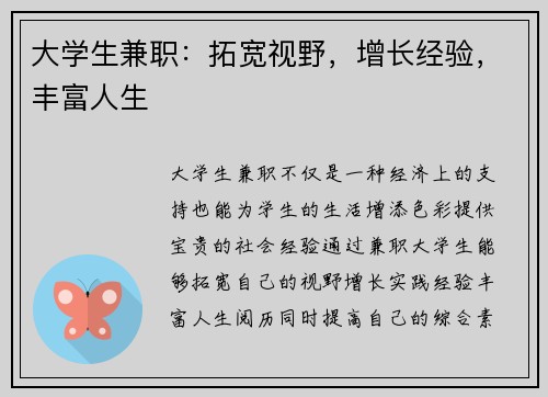 大学生兼职：拓宽视野，增长经验，丰富人生