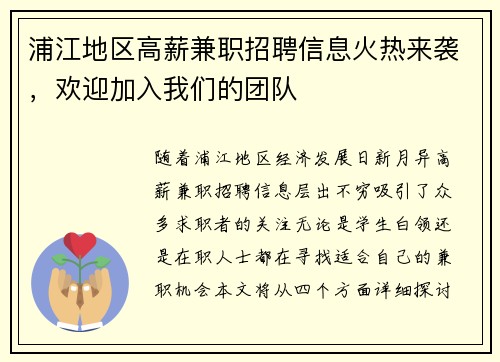 浦江地区高薪兼职招聘信息火热来袭，欢迎加入我们的团队