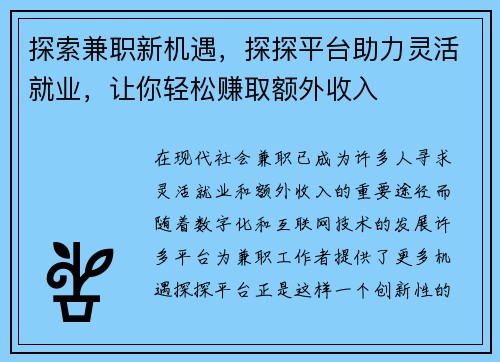探索兼职新机遇，探探平台助力灵活就业，让你轻松赚取额外收入