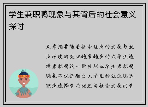 学生兼职鸭现象与其背后的社会意义探讨