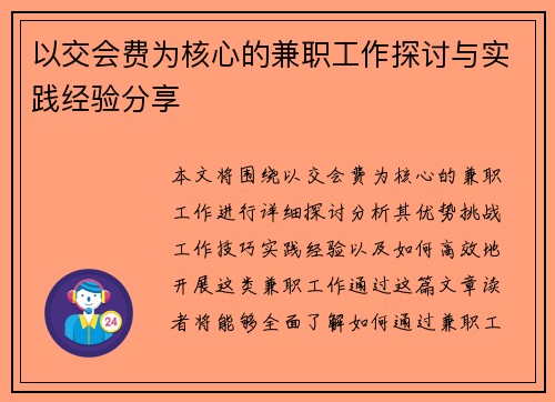 以交会费为核心的兼职工作探讨与实践经验分享