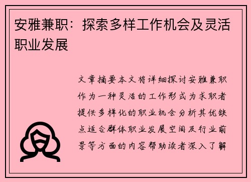 安雅兼职：探索多样工作机会及灵活职业发展