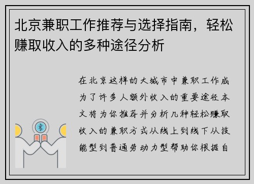 北京兼职工作推荐与选择指南，轻松赚取收入的多种途径分析