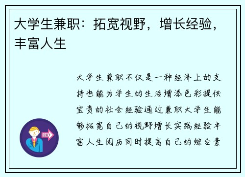 大学生兼职：拓宽视野，增长经验，丰富人生