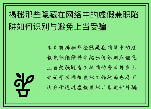 揭秘那些隐藏在网络中的虚假兼职陷阱如何识别与避免上当受骗