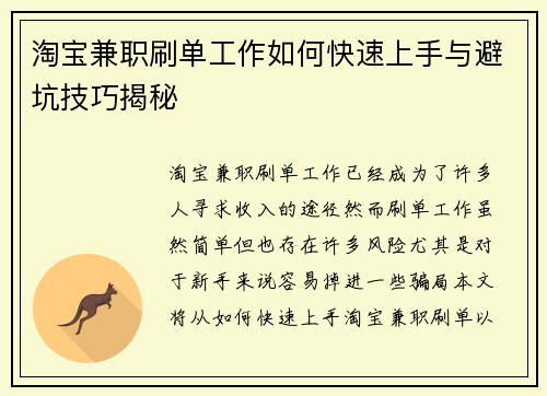 淘宝兼职刷单工作如何快速上手与避坑技巧揭秘