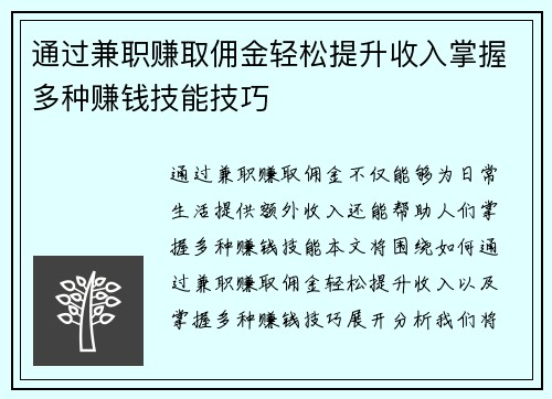 通过兼职赚取佣金轻松提升收入掌握多种赚钱技能技巧