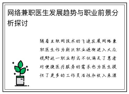 网络兼职医生发展趋势与职业前景分析探讨