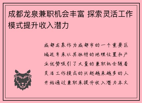 成都龙泉兼职机会丰富 探索灵活工作模式提升收入潜力