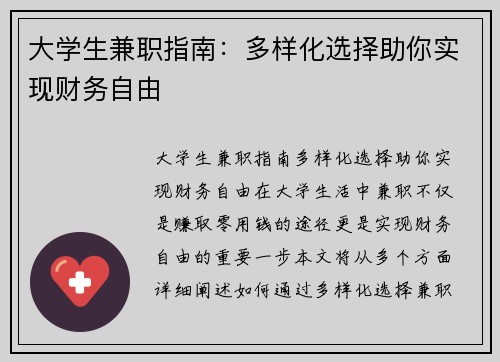 大学生兼职指南：多样化选择助你实现财务自由