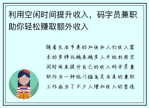 利用空闲时间提升收入，码字员兼职助你轻松赚取额外收入