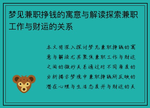 梦见兼职挣钱的寓意与解读探索兼职工作与财运的关系