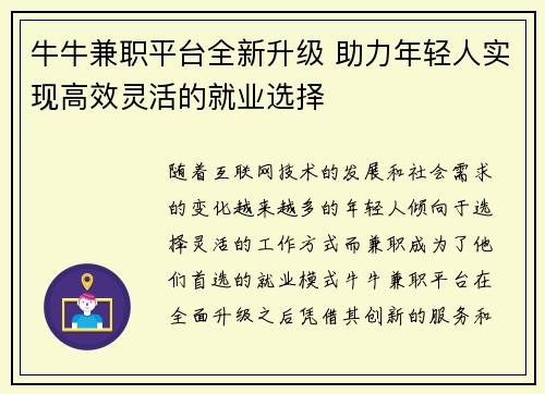 牛牛兼职平台全新升级 助力年轻人实现高效灵活的就业选择