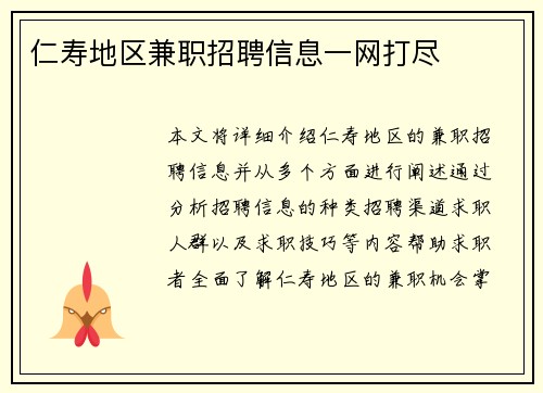 仁寿地区兼职招聘信息一网打尽