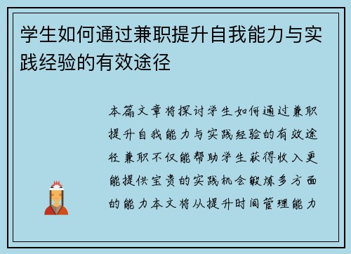 学生如何通过兼职提升自我能力与实践经验的有效途径
