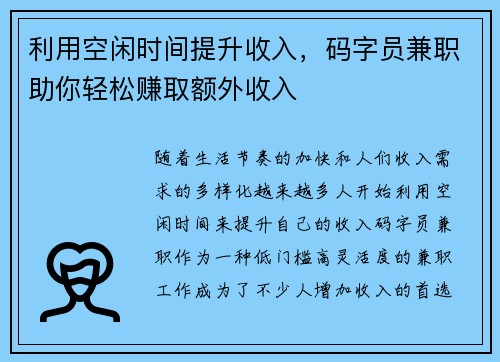 利用空闲时间提升收入，码字员兼职助你轻松赚取额外收入
