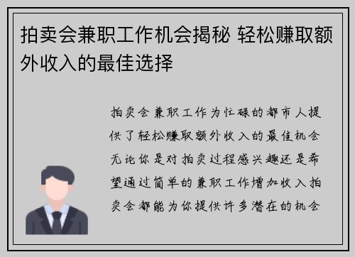 拍卖会兼职工作机会揭秘 轻松赚取额外收入的最佳选择
