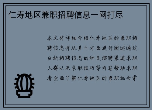 仁寿地区兼职招聘信息一网打尽