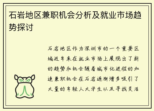 石岩地区兼职机会分析及就业市场趋势探讨