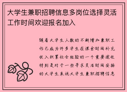 大学生兼职招聘信息多岗位选择灵活工作时间欢迎报名加入