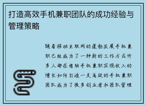 打造高效手机兼职团队的成功经验与管理策略