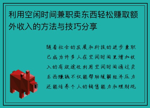 利用空闲时间兼职卖东西轻松赚取额外收入的方法与技巧分享
