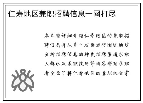 仁寿地区兼职招聘信息一网打尽