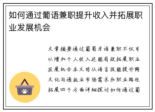 如何通过葡语兼职提升收入并拓展职业发展机会