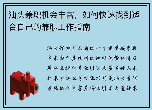 汕头兼职机会丰富，如何快速找到适合自己的兼职工作指南