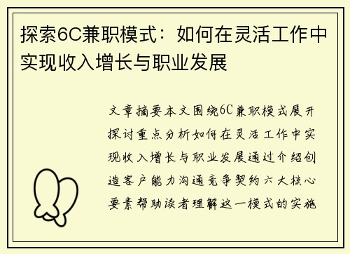 探索6C兼职模式：如何在灵活工作中实现收入增长与职业发展