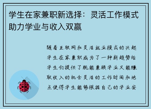 学生在家兼职新选择：灵活工作模式助力学业与收入双赢