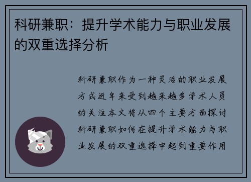 科研兼职：提升学术能力与职业发展的双重选择分析
