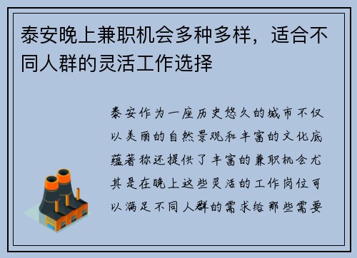 泰安晚上兼职机会多种多样，适合不同人群的灵活工作选择