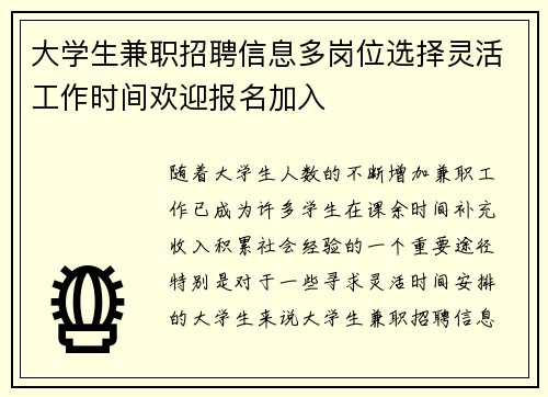 大学生兼职招聘信息多岗位选择灵活工作时间欢迎报名加入