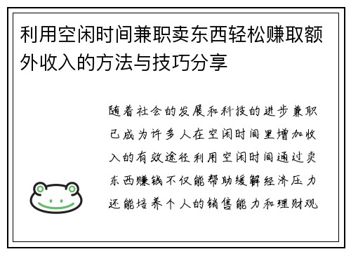 利用空闲时间兼职卖东西轻松赚取额外收入的方法与技巧分享