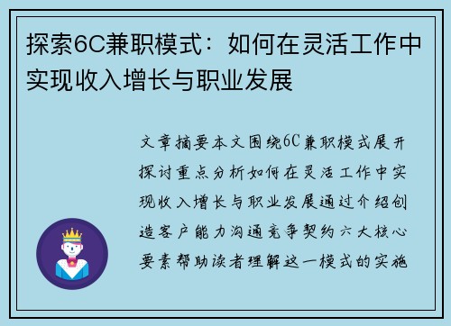 探索6C兼职模式：如何在灵活工作中实现收入增长与职业发展
