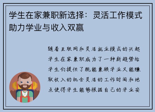 学生在家兼职新选择：灵活工作模式助力学业与收入双赢
