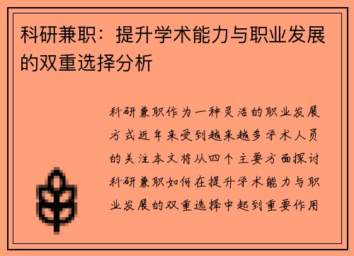 科研兼职：提升学术能力与职业发展的双重选择分析