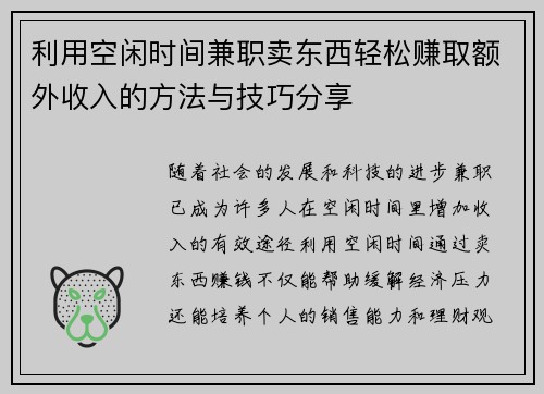 利用空闲时间兼职卖东西轻松赚取额外收入的方法与技巧分享