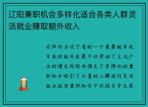 辽阳兼职机会多样化适合各类人群灵活就业赚取额外收入