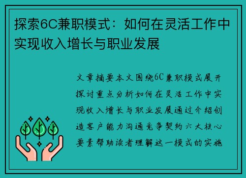 探索6C兼职模式：如何在灵活工作中实现收入增长与职业发展