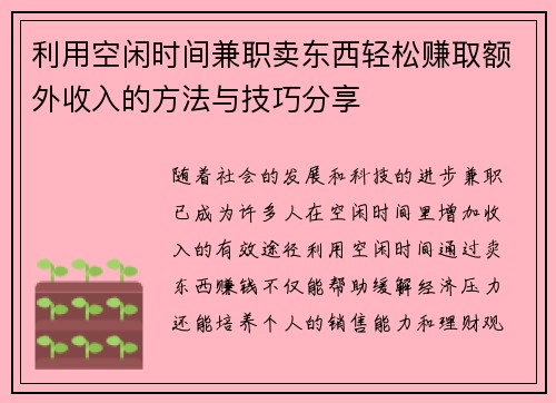 利用空闲时间兼职卖东西轻松赚取额外收入的方法与技巧分享