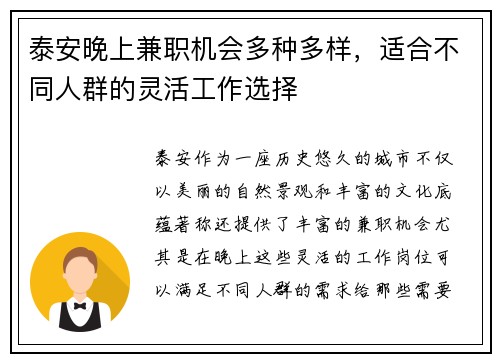 泰安晚上兼职机会多种多样，适合不同人群的灵活工作选择