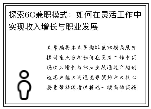 探索6C兼职模式：如何在灵活工作中实现收入增长与职业发展