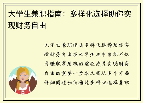 大学生兼职指南：多样化选择助你实现财务自由